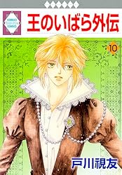 王のいばら外伝 王のいばら外伝 12巻 (冬水社・いち＊ラキコミックス) | 戸川視